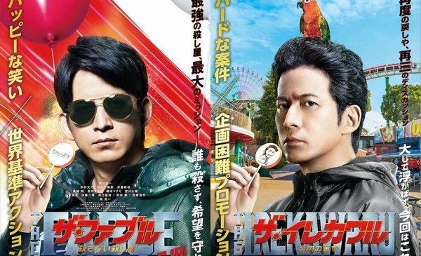 『ザ・ファブル　殺さない殺し屋』ひらパーコラボビジュアル